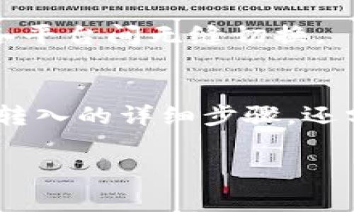 biao ti/biao ti：如何在TokenTokenIM钱包中成功转入USDT？详细指南与常见问题解答

/guanjianci：TokenTokenIM, USDT, 钱包转入, 加密货币

内容主体大纲：

1. 引言
   - 加密货币的普及与钱包的重要性
   - TokenTokenIM钱包的介绍

2. 什么是USDT？
   - USDT的定义与应用
   - USDT与其他加密货币的区别

3. TokenTokenIM钱包概述
   - TokenTokenIM钱包的功能
   - 如何注册与设置TokenTokenIM钱包

4. 如何在TokenTokenIM钱包中转入USDT
   - 资金准备：获取USDT
   - 转入步骤详解
   - 确认转账状态

5. 转入USDT时可能遇到的问题
   - 交易延迟或失败的原因
   - 常见错误信息与解决方案

6. 保护你的钱包与资产安全
   - 安全性的重要性
   - Wallet安全技巧（如2FA等）

7. 常见问题解答
   - 为何选择TokenTokenIM钱包？
   - 如何恢复钱包？
   - TokenTokenIM钱包是否支持其他加密货币？
   - 转账费用是多少？
   - 如何联系TokenTokenIM的钱包支持？
   - 转入USDT后的资产去向？
   - TokenTokenIM设备兼容性？

8. 总结
   - 回顾转入USDT的关键要点
   - 鼓励用户利用TokenTokenIM进行安全交易

---

### 1. 引言
加密货币的崛起改变了全球的金融格局，而各种数字钱包的出现让用户能够安全地存储和交易这些数字资产。在众多加密钱包中，TokenTokenIM钱包以其高安全性与用户友好的界面受到了广泛欢迎。

本文将为您详细介绍如何在TokenTokenIM钱包中成功转入USDT（Tether），同时解答一些常见问题，帮助您更好的理解这一操作。

### 2. 什么是USDT？
USDT，即Tether，是一种基于区块链的稳定币，以1:1的比例与美元挂钩，提供了用户在加密市场中交易的一种相对稳定的选择。由于其与美元的稳定性，USDT被广泛应用于交易所和投资中。许多用户选择使用USDT作为交易的媒介，从而规避加密货币价格波动带来的风险。

USDT的优势在于它的流动性与接受度，几乎所有加密货币交易平台都支持USDT交易，使其成为数字资产交易的“桥梁”。

### 3. TokenTokenIM钱包概述
TokenTokenIM钱包是一款安全、易用的数字钱包，适用于存储多种加密资产。它不仅提供基本的加密货币存储功能，还包括交易管理、资产交换等多项服务。用户可以通过手机或电脑轻松访问钱包，以便随时随地管理自己的加密资产。

要开始使用TokenTokenIM，用户需先注册账户，并按照步骤完成钱包设置，为将来的资金转入做好准备。

### 4. 如何在TokenTokenIM钱包中转入USDT
转入USDT的步骤看似简单，但每一步都需要仔细操作以确保资金安全。首先，您需要确保您的TokenTokenIM钱包中已有USDT存储或购买渠道。接下来，按照以下步骤进行转入操作：

ol
    li打开TokenTokenIM钱包并登录您的账户。/li
    li选择“转入”选项，然后选择“USDT”作为目标资产。/li
    li输入转入地址和金额，确保信息无误。/li
    li确认所有输入信息，然后提交转入请求。/li
    li等待交易在区块链上确认，您可以在交易记录中查看状态。/li
/ol

### 5. 转入USDT时可能遇到的问题
在转入USDT时，用户可能会遇到一些问题，例如交易延迟或失败。这可能由多种因素引起，例如网络拥堵、输入信息错误等。务必仔细检查您的交易信息，确保转账地址与金额正确。如果交易失败，可以查看错误信息并根据系统提示进行补救，比如更改网络费用或重试交易。

### 6. 保护你的钱包与资产安全
对于任何互联网财务服务而言，安全性是重中之重。TokenTokenIM钱包提供多种安全机制来保护用户资产，例如两步验证（2FA）、强密码保护等。此外，用户也应自行加强安全措施，如定期更改密码、不随意下载未知应用等，以防止潜在的安全威胁。

### 7. 常见问题解答
为何选择TokenTokenIM钱包？
TokenTokenIM钱包因其安全性与易用性而备受青睐。它支持多种加密货币，界面友好，操作简单，非常适合初学者以及有经验的用户。安全性方面，TokenTokenIM采用了先进的加密技术，能有效防止黑客攻击，保护用户资产。

如何恢复钱包？
在TokenTokenIM中，用户需要通过助记词或私钥进行钱包恢复。确保您在创建钱包时安全存储了这些信息，以便在需要时可以快速恢复。若丢失助记词，您将无法访问钱包中的资产。

TokenTokenIM钱包是否支持其他加密货币？
是的，TokenTokenIM钱包支持多种主流加密货币包括比特币、以太坊、莱特币等，用户可以根据自己的交易需求选择不同的资产进行管理。

转账费用是多少？
转账费用因网络情况而异，通常情况下，使用TokenTokenIM钱包进行USDT转账的费用在交易确认时清晰可见。用户可以根据实时的网络环境调整交易费用，以获得更快的确认时间。

如何联系TokenTokenIM的钱包支持？
用户可以通过TokenTokenIM的官方网站或者官方支持邮箱获取帮助。此外，平台还支持在线聊天客服，可以迅速解决用户的疑问和问题。

转入USDT后的资产去向？
转入后的USDT将保存在您的TokenTokenIM钱包中，您可以随时查看余额及交易记录。确保在管理资产时关注安全与流动性，需要转账或者交易时，可以直接在钱包内进行操作。

TokenTokenIM设备兼容性？
TokenTokenIM钱包支持多种操作系统，包括安卓、iOS、Windows和Mac等，用户可以根据个人设备选择合适的应用下载，并在各平台间无缝切换。

### 8. 总结
在TokenTokenIM钱包中转入USDT是一个简单易行的过程，但用户需时刻关注自身资产的安全。在本指南中，我们不仅分享了转入的详细步骤，还分析了解决问题的常见方法及安全措施。希望能帮助到所有正在考虑使用TokenTokenIM钱包的用户！ 

以上内容已涵盖您的要求，并提供了一个全面的指南和常见问题解答。