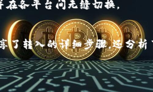 biao ti/biao ti：如何在TokenTokenIM钱包中成功转入USDT？详细指南与常见问题解答

/guanjianci：TokenTokenIM, USDT, 钱包转入, 加密货币

内容主体大纲：

1. 引言
   - 加密货币的普及与钱包的重要性
   - TokenTokenIM钱包的介绍

2. 什么是USDT？
   - USDT的定义与应用
   - USDT与其他加密货币的区别

3. TokenTokenIM钱包概述
   - TokenTokenIM钱包的功能
   - 如何注册与设置TokenTokenIM钱包

4. 如何在TokenTokenIM钱包中转入USDT
   - 资金准备：获取USDT
   - 转入步骤详解
   - 确认转账状态

5. 转入USDT时可能遇到的问题
   - 交易延迟或失败的原因
   - 常见错误信息与解决方案

6. 保护你的钱包与资产安全
   - 安全性的重要性
   - Wallet安全技巧（如2FA等）

7. 常见问题解答
   - 为何选择TokenTokenIM钱包？
   - 如何恢复钱包？
   - TokenTokenIM钱包是否支持其他加密货币？
   - 转账费用是多少？
   - 如何联系TokenTokenIM的钱包支持？
   - 转入USDT后的资产去向？
   - TokenTokenIM设备兼容性？

8. 总结
   - 回顾转入USDT的关键要点
   - 鼓励用户利用TokenTokenIM进行安全交易

---

### 1. 引言
加密货币的崛起改变了全球的金融格局，而各种数字钱包的出现让用户能够安全地存储和交易这些数字资产。在众多加密钱包中，TokenTokenIM钱包以其高安全性与用户友好的界面受到了广泛欢迎。

本文将为您详细介绍如何在TokenTokenIM钱包中成功转入USDT（Tether），同时解答一些常见问题，帮助您更好的理解这一操作。

### 2. 什么是USDT？
USDT，即Tether，是一种基于区块链的稳定币，以1:1的比例与美元挂钩，提供了用户在加密市场中交易的一种相对稳定的选择。由于其与美元的稳定性，USDT被广泛应用于交易所和投资中。许多用户选择使用USDT作为交易的媒介，从而规避加密货币价格波动带来的风险。

USDT的优势在于它的流动性与接受度，几乎所有加密货币交易平台都支持USDT交易，使其成为数字资产交易的“桥梁”。

### 3. TokenTokenIM钱包概述
TokenTokenIM钱包是一款安全、易用的数字钱包，适用于存储多种加密资产。它不仅提供基本的加密货币存储功能，还包括交易管理、资产交换等多项服务。用户可以通过手机或电脑轻松访问钱包，以便随时随地管理自己的加密资产。

要开始使用TokenTokenIM，用户需先注册账户，并按照步骤完成钱包设置，为将来的资金转入做好准备。

### 4. 如何在TokenTokenIM钱包中转入USDT
转入USDT的步骤看似简单，但每一步都需要仔细操作以确保资金安全。首先，您需要确保您的TokenTokenIM钱包中已有USDT存储或购买渠道。接下来，按照以下步骤进行转入操作：

ol
    li打开TokenTokenIM钱包并登录您的账户。/li
    li选择“转入”选项，然后选择“USDT”作为目标资产。/li
    li输入转入地址和金额，确保信息无误。/li
    li确认所有输入信息，然后提交转入请求。/li
    li等待交易在区块链上确认，您可以在交易记录中查看状态。/li
/ol

### 5. 转入USDT时可能遇到的问题
在转入USDT时，用户可能会遇到一些问题，例如交易延迟或失败。这可能由多种因素引起，例如网络拥堵、输入信息错误等。务必仔细检查您的交易信息，确保转账地址与金额正确。如果交易失败，可以查看错误信息并根据系统提示进行补救，比如更改网络费用或重试交易。

### 6. 保护你的钱包与资产安全
对于任何互联网财务服务而言，安全性是重中之重。TokenTokenIM钱包提供多种安全机制来保护用户资产，例如两步验证（2FA）、强密码保护等。此外，用户也应自行加强安全措施，如定期更改密码、不随意下载未知应用等，以防止潜在的安全威胁。

### 7. 常见问题解答
为何选择TokenTokenIM钱包？
TokenTokenIM钱包因其安全性与易用性而备受青睐。它支持多种加密货币，界面友好，操作简单，非常适合初学者以及有经验的用户。安全性方面，TokenTokenIM采用了先进的加密技术，能有效防止黑客攻击，保护用户资产。

如何恢复钱包？
在TokenTokenIM中，用户需要通过助记词或私钥进行钱包恢复。确保您在创建钱包时安全存储了这些信息，以便在需要时可以快速恢复。若丢失助记词，您将无法访问钱包中的资产。

TokenTokenIM钱包是否支持其他加密货币？
是的，TokenTokenIM钱包支持多种主流加密货币包括比特币、以太坊、莱特币等，用户可以根据自己的交易需求选择不同的资产进行管理。

转账费用是多少？
转账费用因网络情况而异，通常情况下，使用TokenTokenIM钱包进行USDT转账的费用在交易确认时清晰可见。用户可以根据实时的网络环境调整交易费用，以获得更快的确认时间。

如何联系TokenTokenIM的钱包支持？
用户可以通过TokenTokenIM的官方网站或者官方支持邮箱获取帮助。此外，平台还支持在线聊天客服，可以迅速解决用户的疑问和问题。

转入USDT后的资产去向？
转入后的USDT将保存在您的TokenTokenIM钱包中，您可以随时查看余额及交易记录。确保在管理资产时关注安全与流动性，需要转账或者交易时，可以直接在钱包内进行操作。

TokenTokenIM设备兼容性？
TokenTokenIM钱包支持多种操作系统，包括安卓、iOS、Windows和Mac等，用户可以根据个人设备选择合适的应用下载，并在各平台间无缝切换。

### 8. 总结
在TokenTokenIM钱包中转入USDT是一个简单易行的过程，但用户需时刻关注自身资产的安全。在本指南中，我们不仅分享了转入的详细步骤，还分析了解决问题的常见方法及安全措施。希望能帮助到所有正在考虑使用TokenTokenIM钱包的用户！ 

以上内容已涵盖您的要求，并提供了一个全面的指南和常见问题解答。