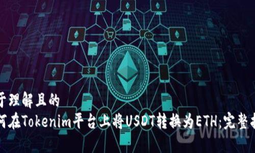 易于理解且的
如何在Tokenim平台上将USDT转换为ETH：完整指南