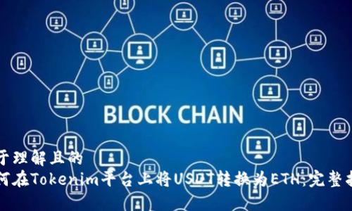 易于理解且的
如何在Tokenim平台上将USDT转换为ETH：完整指南
