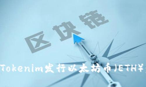 如何通过Tokenim发行以太坊币（ETH）：全面指南
