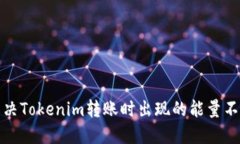 如何解决Tokenim转账时出现