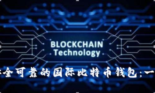 如何选择安全可靠的国际比特币钱包:一份完整指南