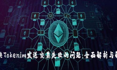 如何解决Tokenim发送交易失败的问题：全面解析与解决方案