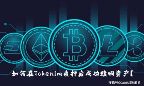 如何在Tokenim质押后成功赎回资产？