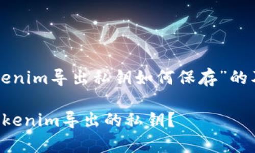 下面是关于“Tokenim导出私钥如何保存”的及相关内容结构。

如何安全保存Tokenim导出的私钥？