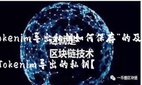 下面是关于“Tokenim导出私钥如何保存”的及相关内容结构。

如何安全保存Tokenim导出的私钥？