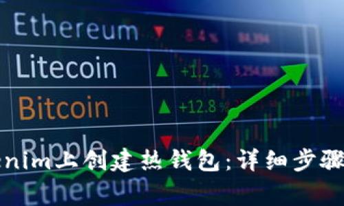 如何在Tokenim上创建热钱包：详细步骤与注意事项
