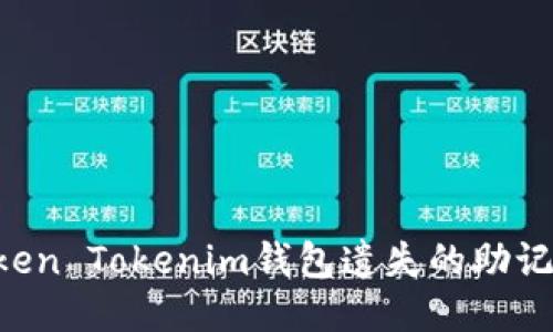 如何找回Token Tokenim钱包遗失的助记词：全面指南