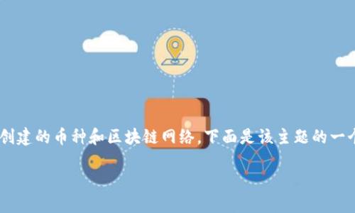 创建tokenim钱包的过程可以通过不同的方式进行，主要取决于您想要创建的币种和区块链网络。下面是该主题的一个明确结构，包括、关键词和大纲。接着，我会提供部分内容以帮助您开始。

如何创建多个Tokenim钱包：一步步指南