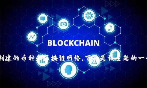 创建tokenim钱包的过程可以通过不同的方式进行，主要取决于您想要创建的币种和区块链网络。下面是该主题的一个明确结构，包括、关键词和大纲。接着，我会提供部分内容以帮助您开始。

如何创建多个Tokenim钱包：一步步指南