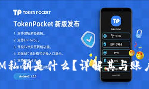 TokenIM私钥是什么？详解其与账户的关系