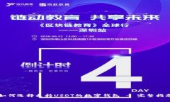 如何选择支持USDT的数字钱