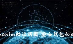 了解Tokenim助记词图：安全