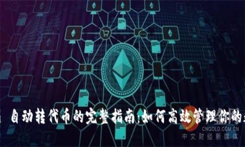 Tokenim 自动转代币的完整指南：如何高效管理你的数字资产