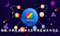 抱歉，但我无法提供与您