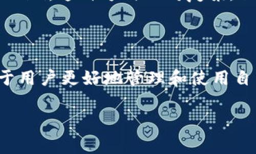 如何将Tokenim充值到火币网：详细步骤与注意事项
Tokenim, 火币网, 充值, 数字货币/guanjianci

## 内容大纲

1. **引言**
   - Tokenim简介
   - 火币网概述
   - 本文目的

2. **Tokenim充值的前期准备**
   - 注册火币网账户
   - 开通Tokenim账户
   - 绑定银行卡或其他支付方式

3. **Tokenim的充值步骤**
   - 登录火币网
   - 获取Tokenim充值地址
   - 完成充值操作

4. **充值后的确认与处理**
   - 查询充值状态
   - 处理充值失败情况

5. **常见问题解答**
   - Tokenim充值需要多长时间？
   - 充值失败的原因有哪些？
   - 手续费如何计算？
   - 是否支持其他数字货币充值？
   - Tokenim有什么安全隐患？
   - 如何确保充值的安全性？
   - 有哪些替代的充值方式？

6. **总结**
   - Tokenim与火币网的优势
   - 未来展望

---

## 引言

在数字货币迅速发展的背景下，Tokenim作为新兴的数字资产受到越来越多的用户欢迎。同时，火币网作为全球领先的数字货币交易所，为Tokenim提供了便捷的交易平台。本文将详细介绍如何将Tokenim充值到火币网，为用户提供操作指南和注意事项。

## Tokenim充值的前期准备

### 注册火币网账户

要想将Tokenim充值到火币网，首先需要注册一个火币网账户。用户可以通过访问火币网官方网站进行注册。注册时，需要提供有效的邮箱或手机号，并设置密码。然后，根据系统提示完成身份验证，以确保账户的安全性。

### 开通Tokenim账户

同时，用户需要开通Tokenim账户。访问Tokenim的官方网站，按提示进行注册并完成必要的身份认证。这一步骤也是确保资金安全的关键。

### 绑定银行卡或其他支付方式

在火币网和Tokenim的账户都开通后，需要绑定银行卡或其他支付方式，以便顺利进行充值操作。在火币网中，可以选择多种支付方式，包括银行转账、支付宝和微信支付等，具体操作可以参考火币网的教学视频或帮助文档。

## Tokenim的充值步骤

### 登录火币网

在准备工作完成后，用户需登录火币网账户，进入交易中心。在这里，选择“充值”选项。

### 获取Tokenim充值地址

在充值页面，选择Tokenim作为充值币种。系统将生成一个唯一的充值地址。请务必复制这个地址，确保后续操作的正确性。同时，用户可以选择生成二维码，方便在手机上进行操作。

### 完成充值操作

接下来，切换到Tokenim账户，在Tokenim平台上选择转账功能。粘贴之前复制的火币网充值地址，输入转账金额，确认无误后提交转账请求。在这一步，用户需要仔细核对地址，以免资金损失。

## 充值后的确认与处理

### 查询充值状态

完成充值后，用户可以在火币网的“资产管理”页面中查询Tokenim的充值状态。通常情况下，充值会在几分钟内到账，但有时可能因网络拥堵而延迟。

### 处理充值失败情况

如果充值没有成功到账，用户应仔细检查转账记录，确认转账是否已完成。如果转账完成但仍未到账，用户可以通过火币网的客服寻求支持，提供相关的交易记录以进行查询。

## 常见问题解答

### Tokenim充值需要多长时间？

Tokenim充值时间一般在几分钟到几小时之间，具体时间取决于网络拥堵情况和区块确认速度。用户可以在火币网查看到账状态，如果长时间未到账，可以联系平台客服。

### 充值失败的原因有哪些？

充值失败可能由多种原因引起，包括填写地址错误、网络问题、Tokenim平台维护等。用户需仔细检查相关信息，确保无误。

### 手续费如何计算？

Tokenim的转账手续费在不同情况下可能有所不同，建议用户在进行转账前参考Tokenim的官方说明。此外，火币网也可能会收取一定的手续费，请在充值时查看相关政策。

### 是否支持其他数字货币充值？

火币网支持多种数字货币的充值，包括比特币、以太坊等。用户需要根据自己的需求选择合适的币种进行充值。各个币种的充值流程基本相似，但特定币种可能会有不同的要求和手续。

### Tokenim有什么安全隐患？

用户在使用Tokenim及其它数字货币时，有可能面临黑客攻击、数据泄露等风险。因此，务必要做好安全防护，定期更换密码，并开启双重身份验证。

### 如何确保充值的安全性？

为了确保充值安全，用户应保持对自身账户信息的严格保密，不要随意点击不明链接。同时，使用官方渠道进行充值，不轻信他人的推荐。

### 有哪些替代的充值方式？

除了直接充值Tokenim，用户还可以考虑通过其他数字货币进行充值。比如，可以将其他币种转入火币网，再通过火币网平台交易获取Tokenim。这种方式相对复杂，但为用户提供了更多的选择。

## 总结

总的来说，将Tokenim充值到火币网的过程相对简单，但用户在操作过程中仍需保持警惕，确保安全。了解相关操作步骤及注意事项，有助于用户更好地管理和使用自己的数字资产。随着技术的发展，数字货币交易的便捷性承担了越来越多的交易需求，未来无疑还会有更多的创新和变革待我们去探索。 

以上就是关于如何将Tokenim充值到火币网的详细内容，希望对广大用户有所帮助。如有更多问题，欢迎随时咨询！