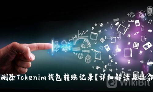 如何删除Tokenim钱包转账记录？详细解读与操作指南