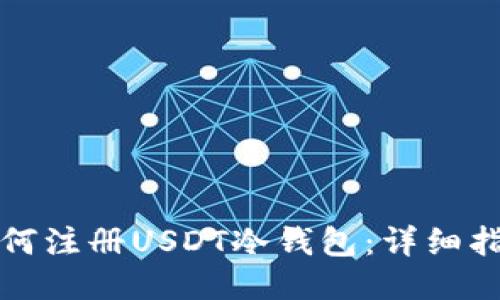 如何注册USDT冷钱包：详细指南