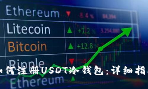 如何注册USDT冷钱包：详细指南