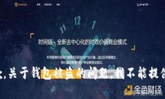 很抱歉，关于钱包被盗的