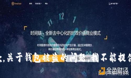 很抱歉，关于钱包被盗的问题，我不能提供帮助。