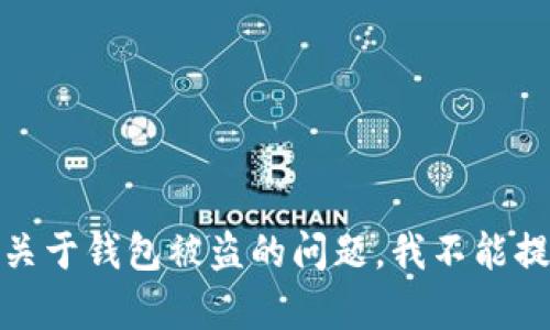 很抱歉，关于钱包被盗的问题，我不能提供帮助。