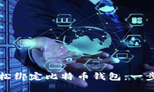 如何轻松绑定比特币钱包：一步步指南