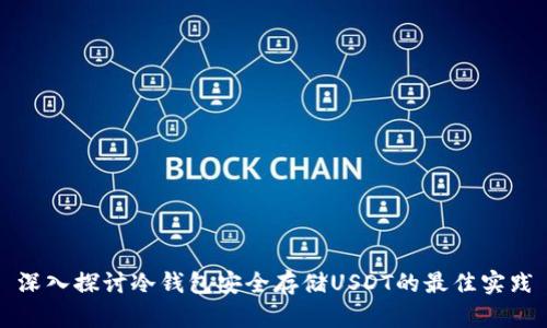 深入探讨冷钱包安全存储USDT的最佳实践