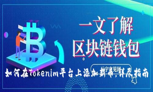 如何在Tokenim平台上添加新币，详尽指南