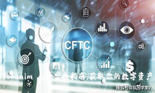 Tokenim 免费空投指南：获取你的数字资产