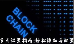 Tokenim节点设置指南：轻松