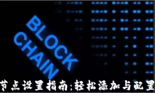 
Tokenim节点设置指南：轻松添加与配置您的节点