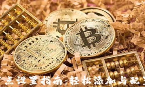 
Tokenim节点设置指南：轻松添加与配置您的节点