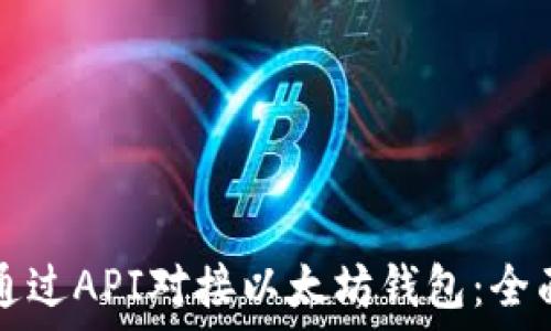   
如何通过API对接以太坊钱包：全面指导
