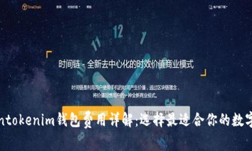 Tokentokenim钱包费用详解：选择最适合你的数字钱包