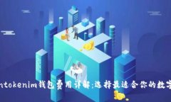 Tokentokenim钱包费用详解：