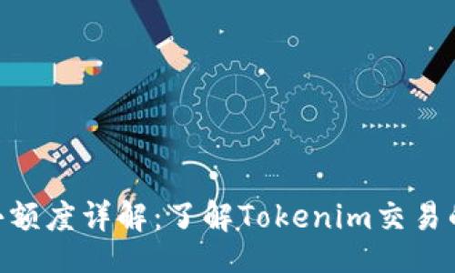 题目：
Tokenim最小额度详解：了解Tokenim交易的基础与技巧