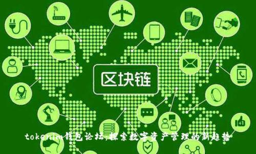  tokenim钱包论坛：探索数字资产管理的新趋势 