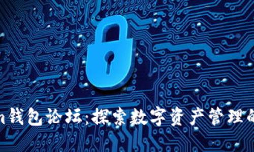  tokenim钱包论坛：探索数字资产管理的新趋势 