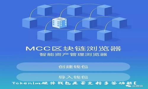 Tokenim硬件钱包是否支持多签功能？