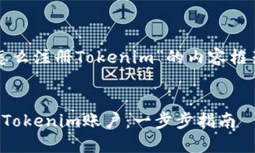 下面是围绕“怎么注册Tokenim”的内容框架和相关信息。


如何轻松注册Tokenim账户：一步步指南