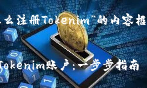 下面是围绕“怎么注册Tokenim”的内容框架和相关信息。


如何轻松注册Tokenim账户：一步步指南