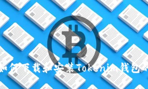 安卓用户如何下载和安装Tokenim钱包的详细指南