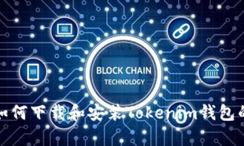 安卓用户如何下载和安装Tokenim钱包的详细指南