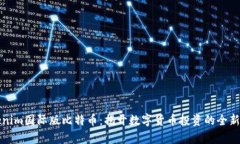 Tokenim国际版比特币：揭开