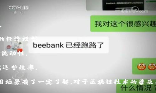 Tokenim是一个基于区块链技术的网络制，旨在为各种数字资产和代币提供一个安全、透明和高效的平台。以下是对Tokenim网络的一些基本介绍，以及其目标、特性和应用场景的详细说明。

### Tokenim的基本概念

Tokenim网络利用区块链技术创建了一个去中心化的生态系统，允许用户以安全的方式创建、管理和交易数字资产。Tokenim不仅能支持加密货币的交易，还能支持各种形式的代币，例如稳定币、游戏代币、实用代币等。

### Tokenim的目标

1. **去中心化**：Tokenim希望通过去中心化的网络，实现对与用户交易和资产管理的完全控制，减少中介成本。
   
2. **安全性**：通过区块链技术，确保所有交易的安全和透明，保护用户的资产免受黑客攻击。

3. **用户友好**：设计一个易于使用的界面，以便让没有技术背景的用户也能够轻松使用。

### Tokenim的特性

1. **智能合约**：Tokenim利用智能合约来自动执行和管理协议，减少人为错误和仲裁需求。
   
2. **可扩展性**：Tokenim设计了可扩展的架构，使其可以根据用户需求快速增长和适应不同的用例。

3. **跨链兼容性**：支持多条区块链之间的资产转移，增强了用户的灵活性和资产流动性。

### Tokenim的应用场景

1. **数字资产交易**：允许用户方便地交易各种数字资产，以满足多样化的投资需求。

2. **NFT市场**：支持非同质化代币（NFT）的创建和交易，为艺术、游戏等行业提供新的经济模型。

3. **DeFi平台**：构建去中心化金融应用，提供借贷、支付、保险等金融服务，增强资金流动性。

4. **企业解决方案**：帮助企业利用区块链技术进行资产管理、供应链透明化等，提高运营效率。

通过上述对Tokenim的概述，相信您对Tokenim网络制的基本概念、目标、特性以及应用场景有了一定了解。对于区块链技术的普及与应用，Tokenim将发挥重要作用，推动数字经济的发展。