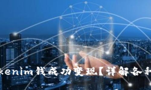 如何将Tokenim钱成功变现？详解各种变现方式