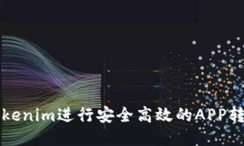 利用Tokenim进行安全高效的APP转账指南