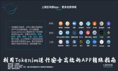 利用Tokenim进行安全高效的